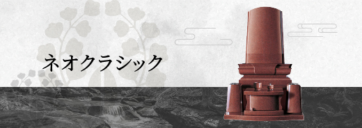 ネオクラシック