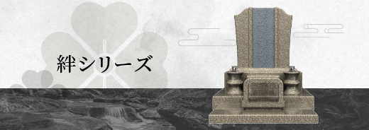 絆シリーズ