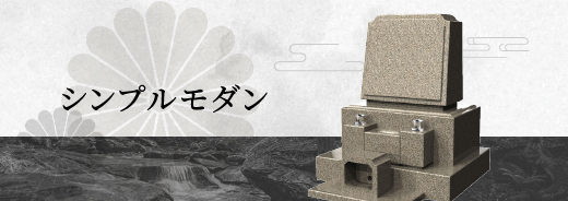 シンプルモダン
