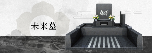 未来墓