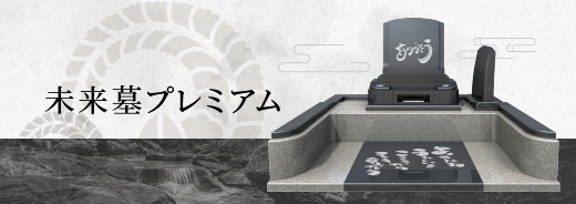 未来墓プレミアム