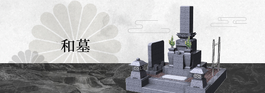 和墓